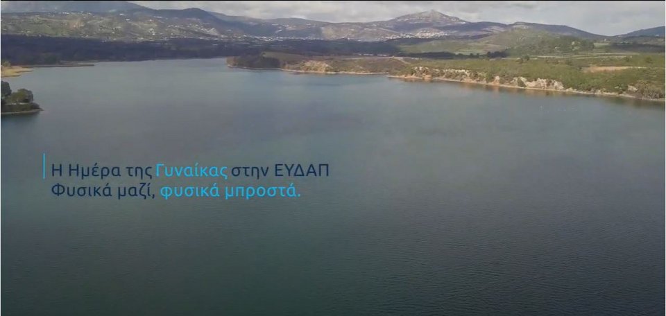 H ΕΥΔΑΠ προβάλλει το δικό της παράδειγμα γι' αυτήν την ξεχωριστή ημέρα