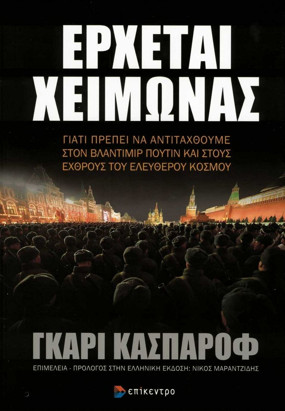 Έρχεται χειμώνας Γκάρι Κασπάροφ