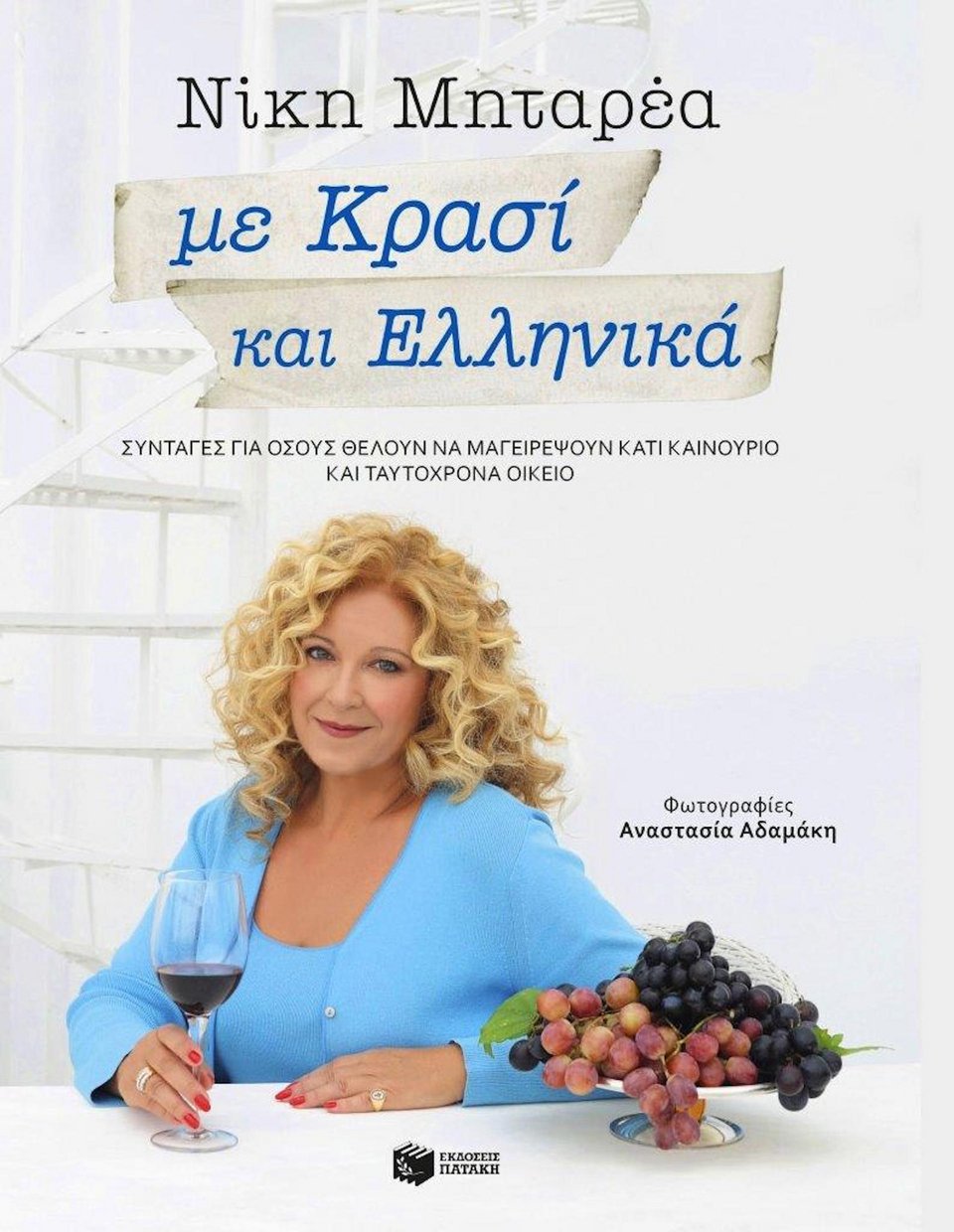 Το βιβλίο «Με κρασί και ελληνικά» με τις αγαπημένες συνταγές της Νίκης Μηταρέα, κυκλοφορεί από τις εκδόσεις Πατάκη.