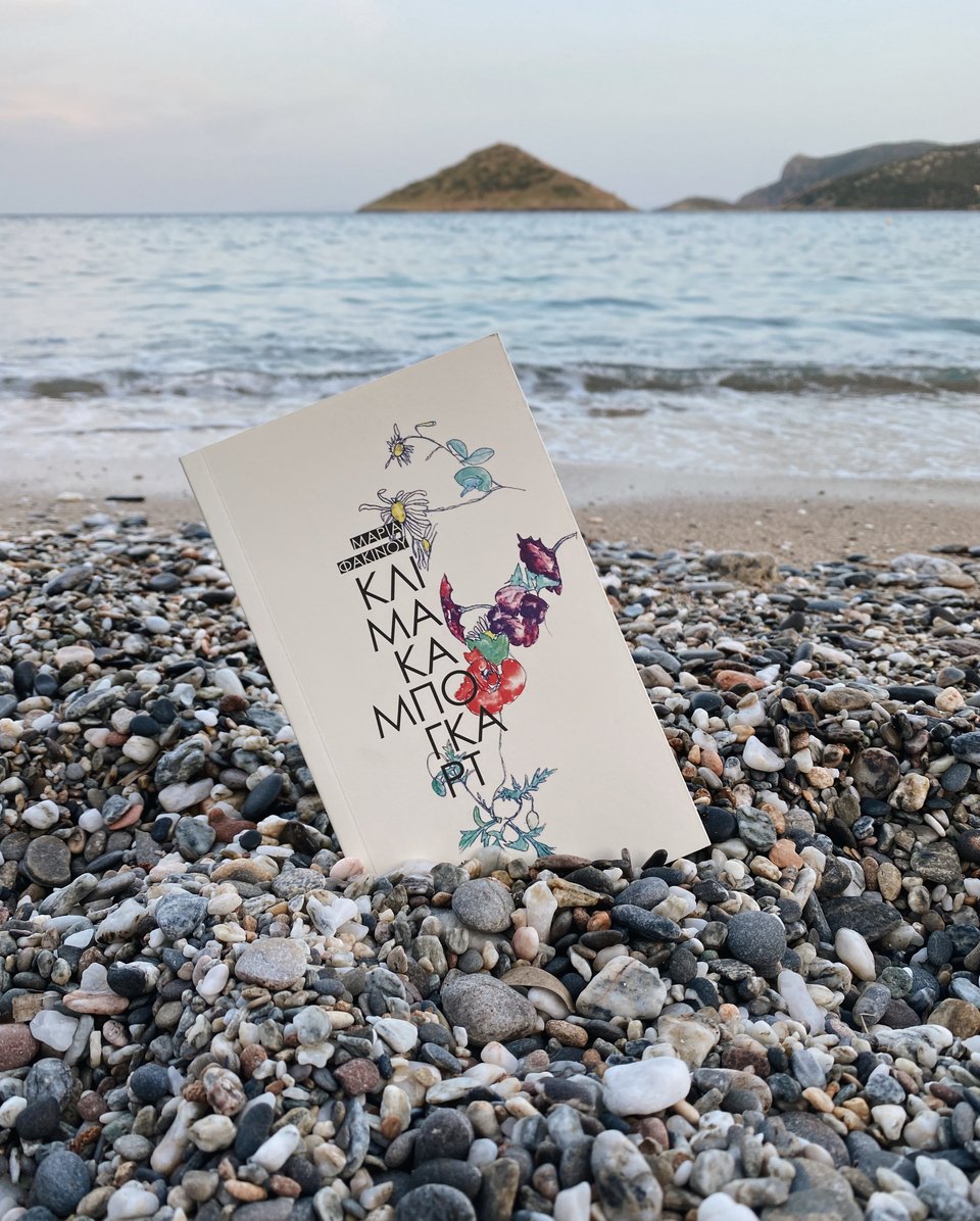 «Κλίμακα Μπόγκαρτ» - Μαρία Φακίνου, εκδ. Αντίποδες