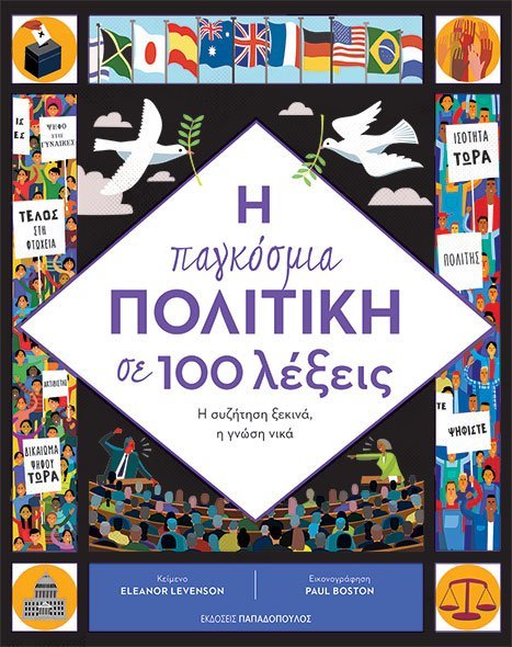 Παιδικό βιβλίο Ιστορίας Η παγκόσμια πολιτική σε 100 λέξεις Eleanor Levenson