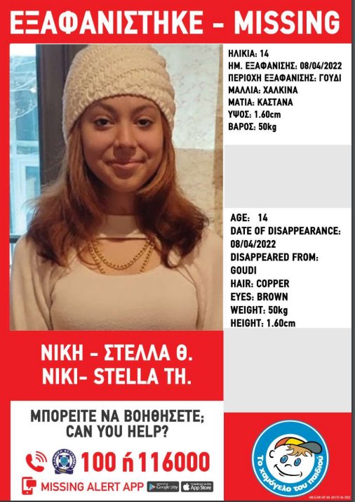 Η 14χρονη που αγνοείται