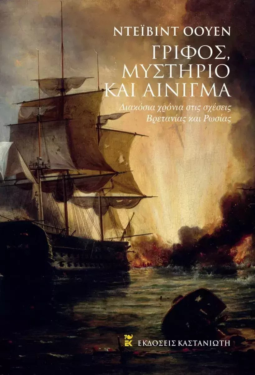 Γρίφος, μυστήριο και αίνιγμα Διακόσια χρόνια στις σχέσεις Βρετανίας και Ρωσίας David Owen