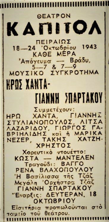 Δημοσίευμα σε εφημερίδα του 1943, για μουσική παράσταση του Γιάννη Σπάρτακου και Ηρώς Χαντά στο Θέατρο Κοσμικόν.