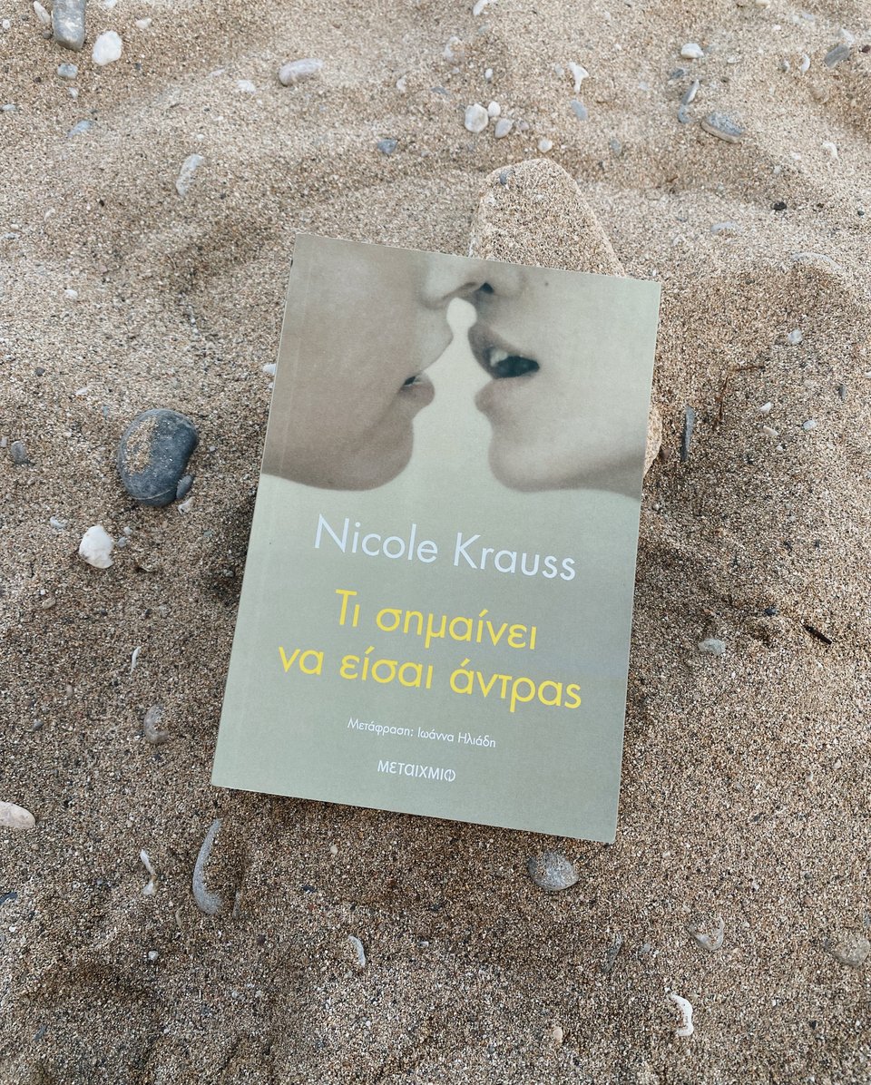 «Τι σημαίνει να είσαι άντρας» - Nicole Krauss, εκδ. Μεταίχμιο