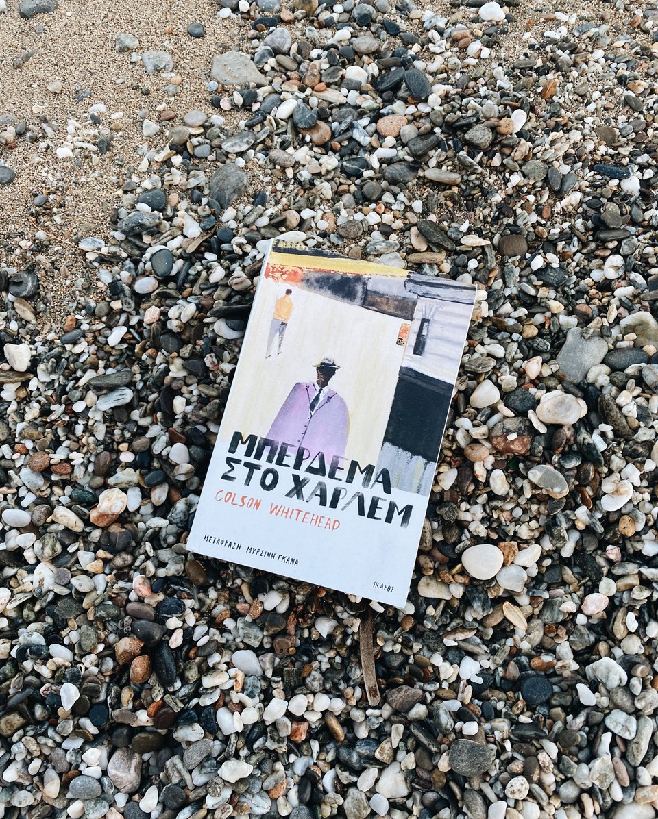 «Μπέρδεμα στο Χάρλεμ» - Colson Whitehead, εκδ. Ίκαρος