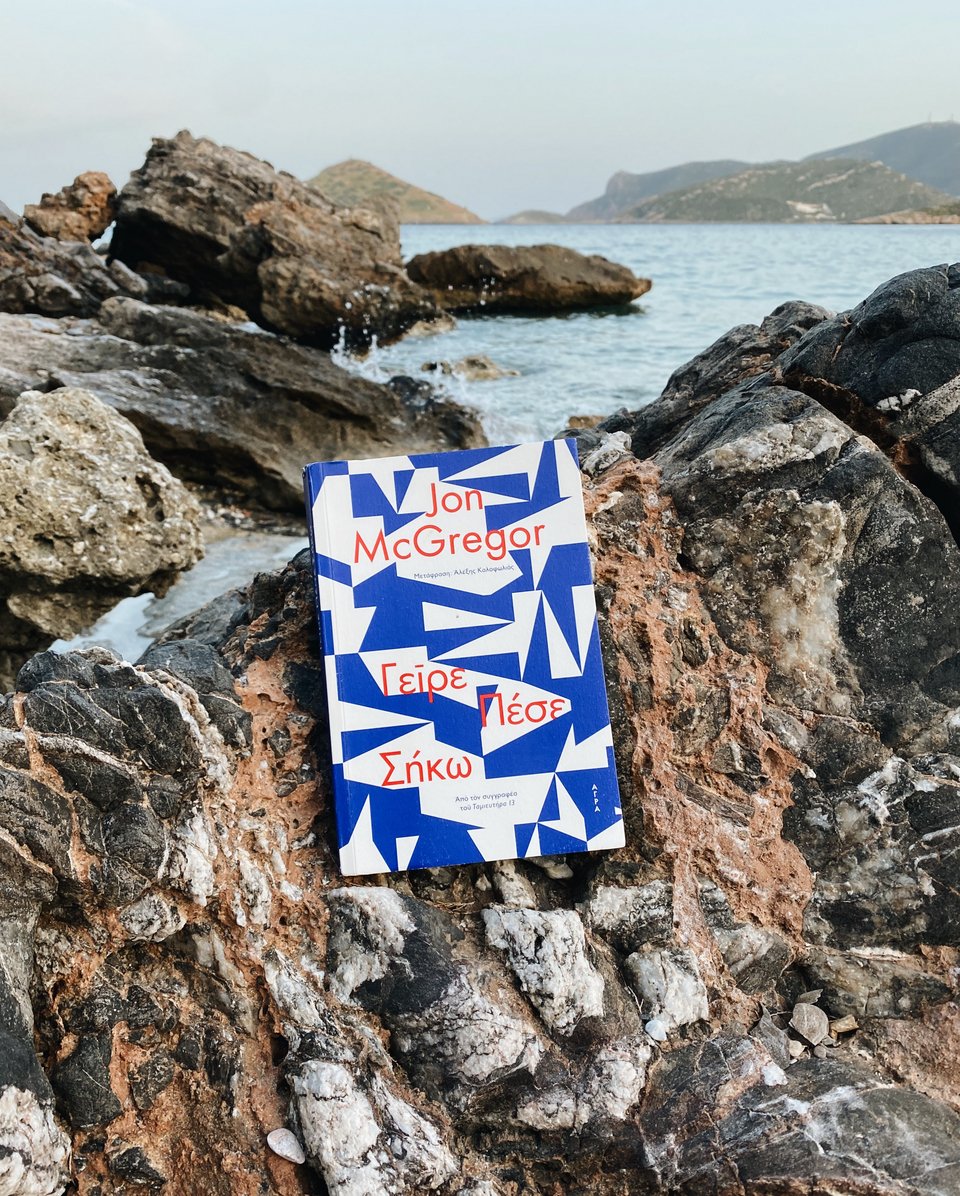 «Γείρε, Πέσε, Σήκω» - Jon McGregor, εκδ. Άγρα