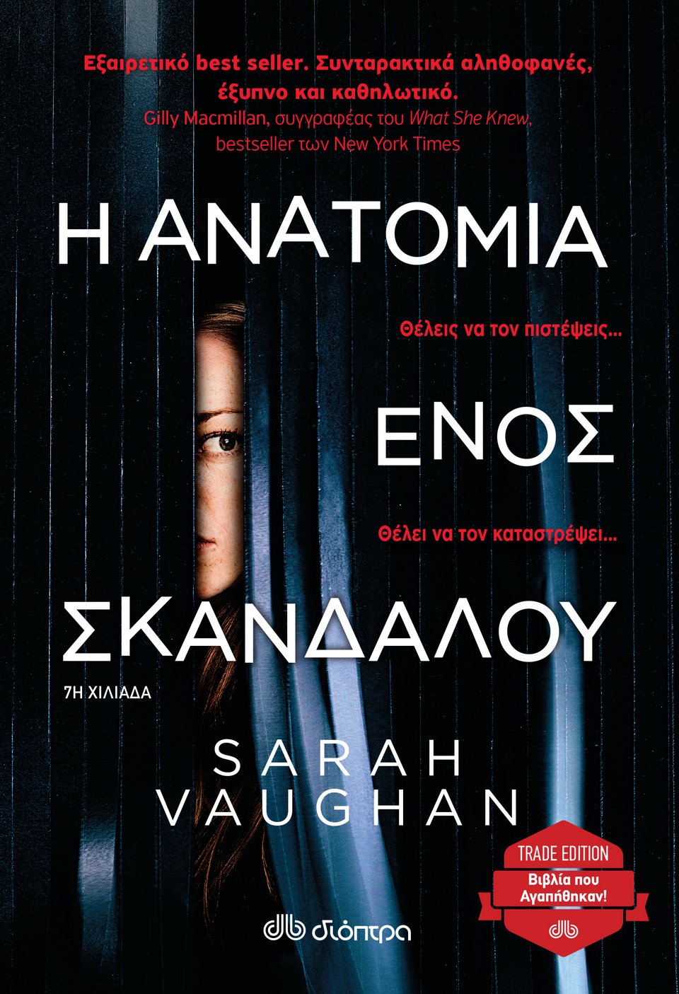 Το εξώφυλλο του μυθιστόρηματος της Sarah Vaughan στο οποίο βασίζεται η σειρά του Netflix.