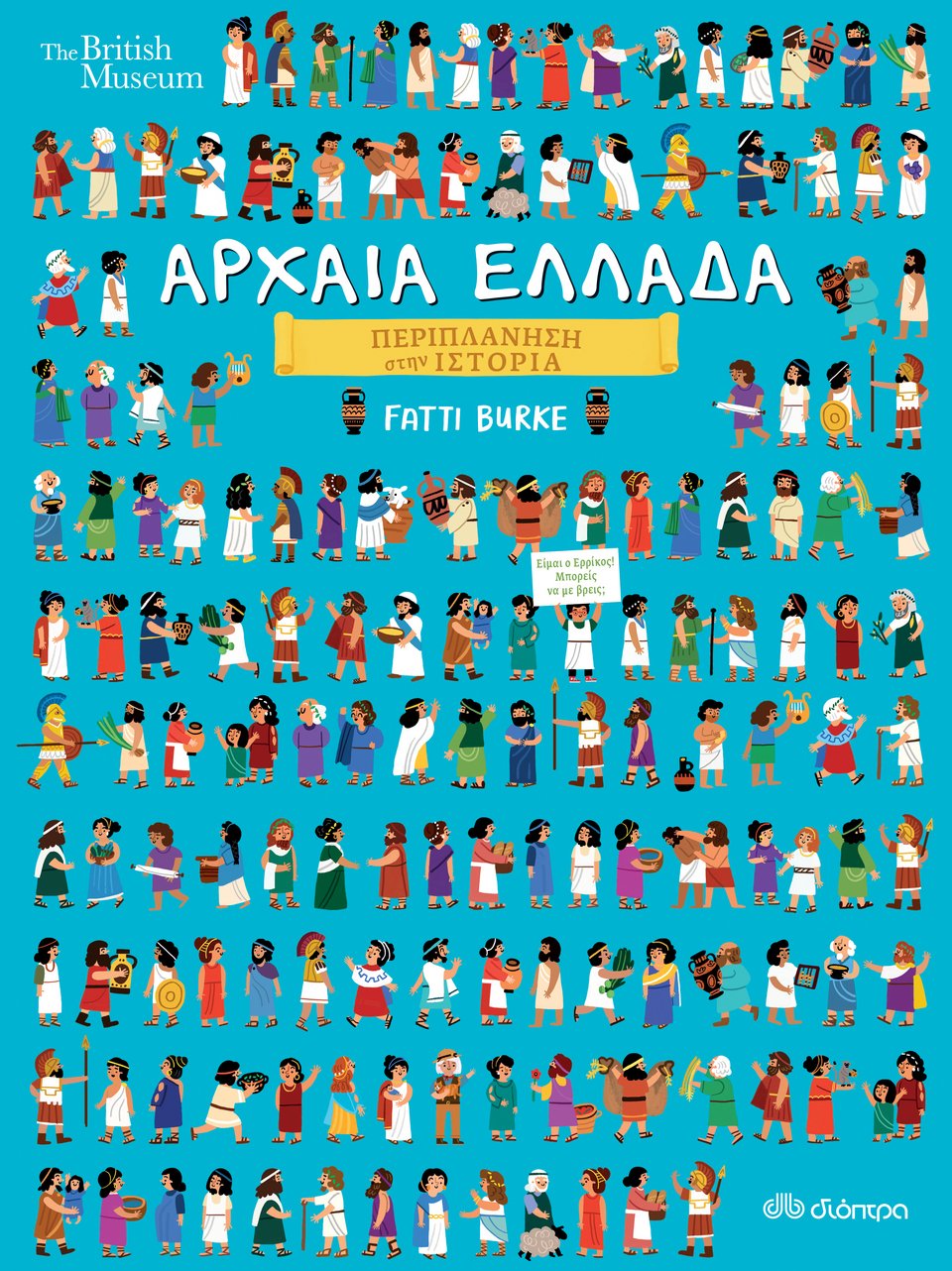 Παιδικό βιβλίο Ιστορίας Αρχαία Ελλάδα Περιπλάνηση στην Ιστορία Fatti Burke