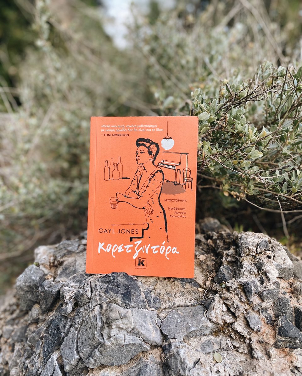 «Κορετζιντόρα» - Gayl Jones, εκδ. Κλειδάριθμος
