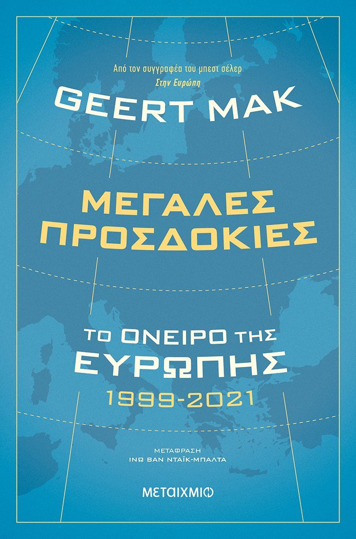 Μεγάλες προσδοκίες Geert Mak