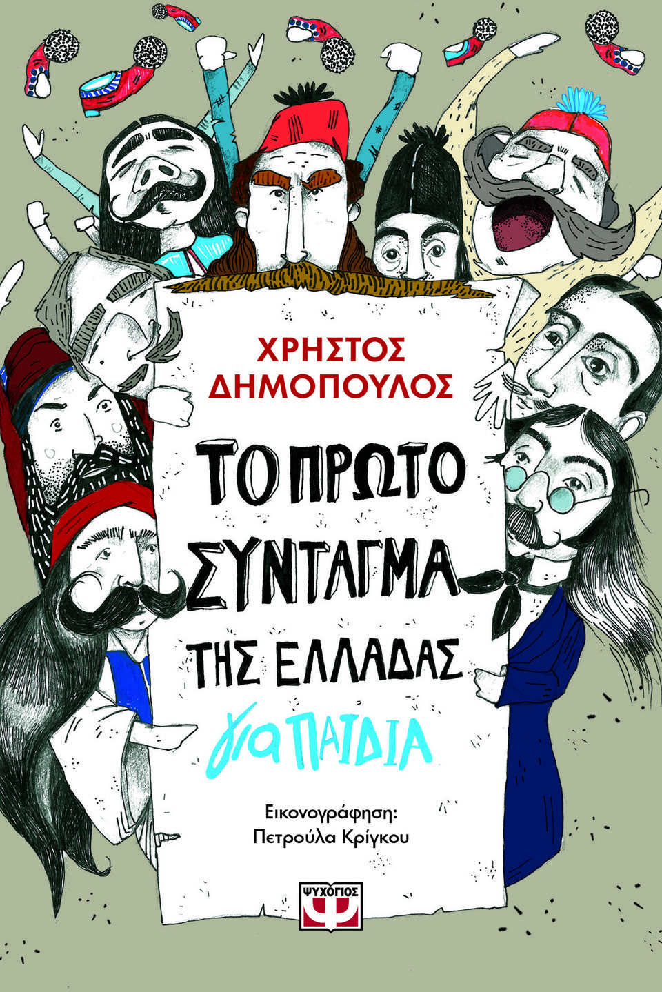 Παιδικό βιβλίο Ιστορίας Το πρώτο Σύνταγμα της Ελλάδας για παδιά Χρήστος Δημόπουλος