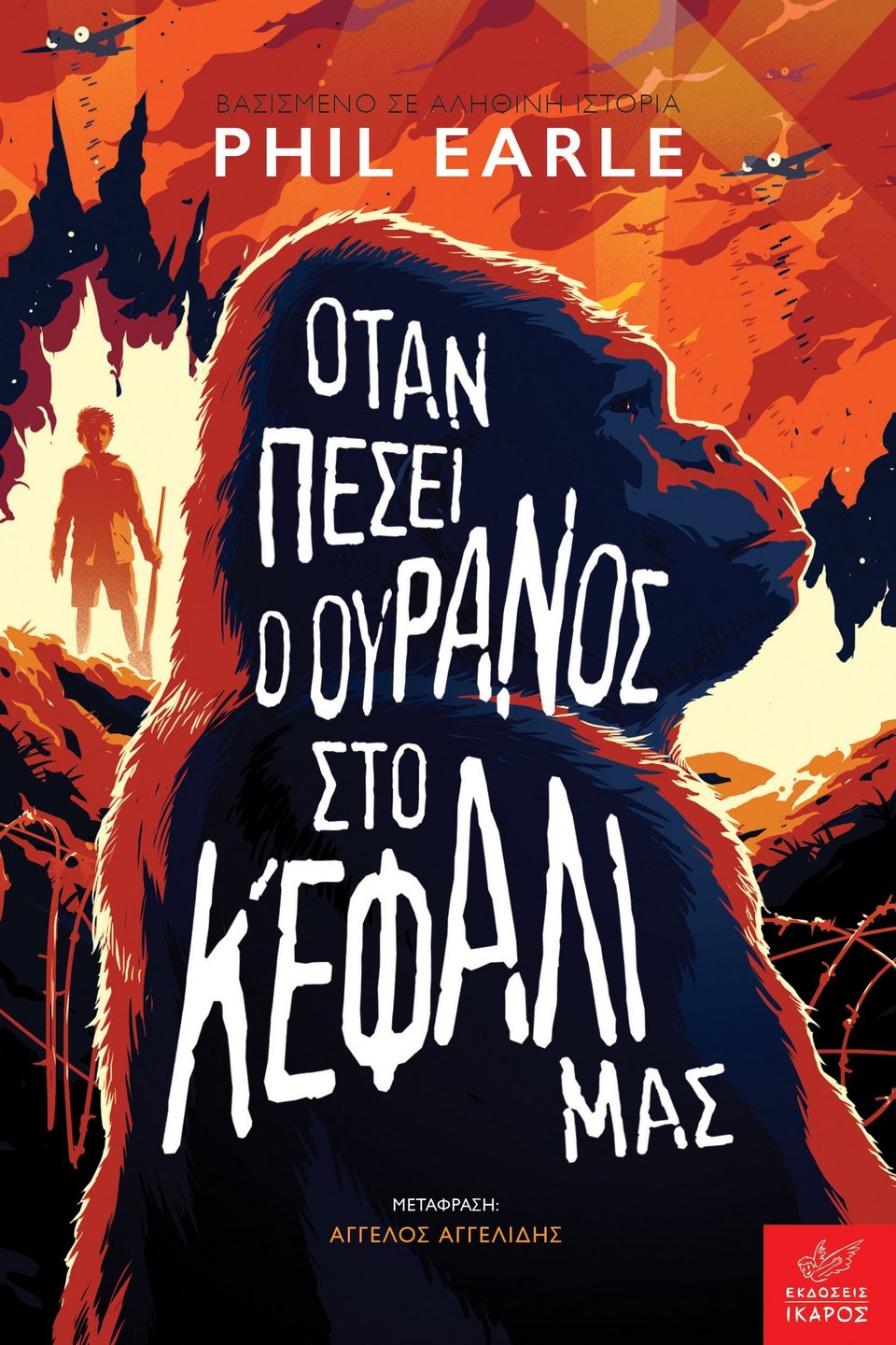 Παιδικό βιβλίο Ιστορίας Όταν πέσει ο ουρανός στο κεφάλι μας Phil Earle