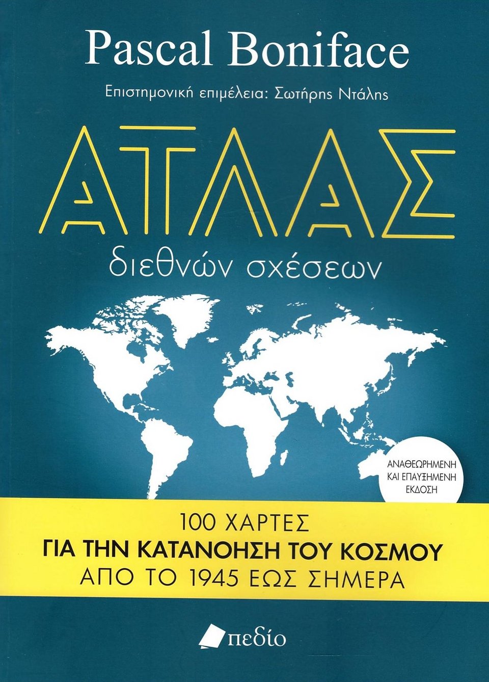 Άτλας διεθνών σχέσεων Pascal Boniface