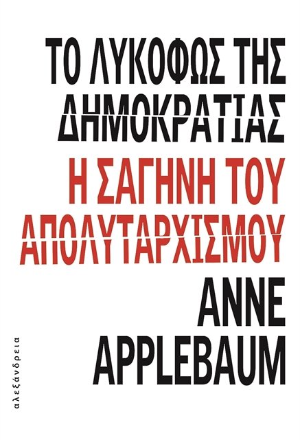 Το λυκόφως της δημοκρατίας Anne Applebaum,