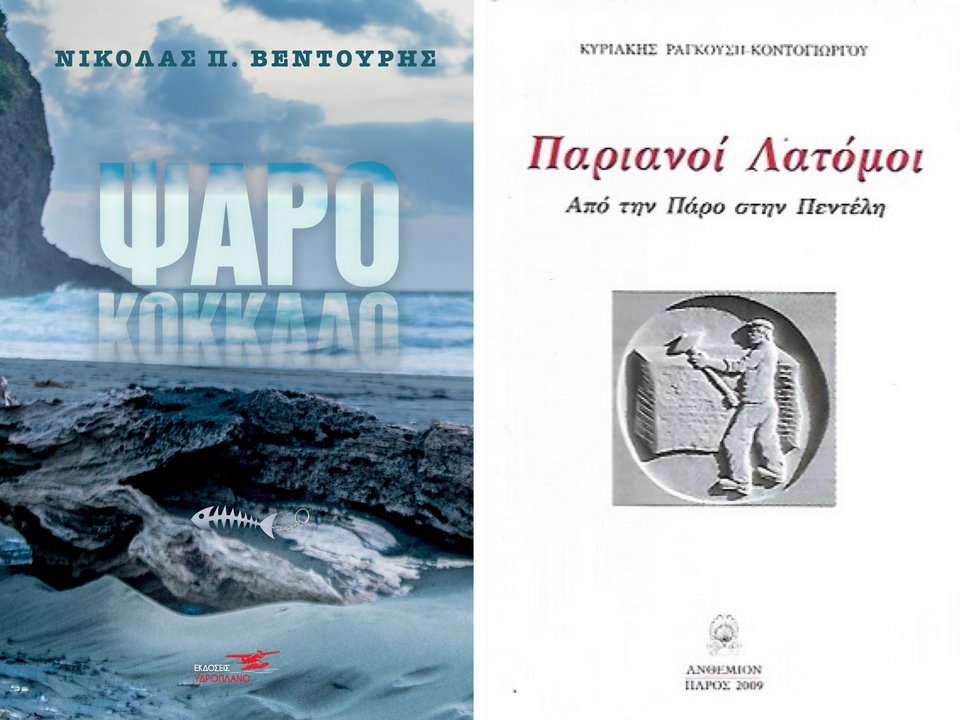 Αυτά τα βιβλία που έχει διαβάσει στο νησί της φέρνουν πάντα στο νου την Πάρο. 