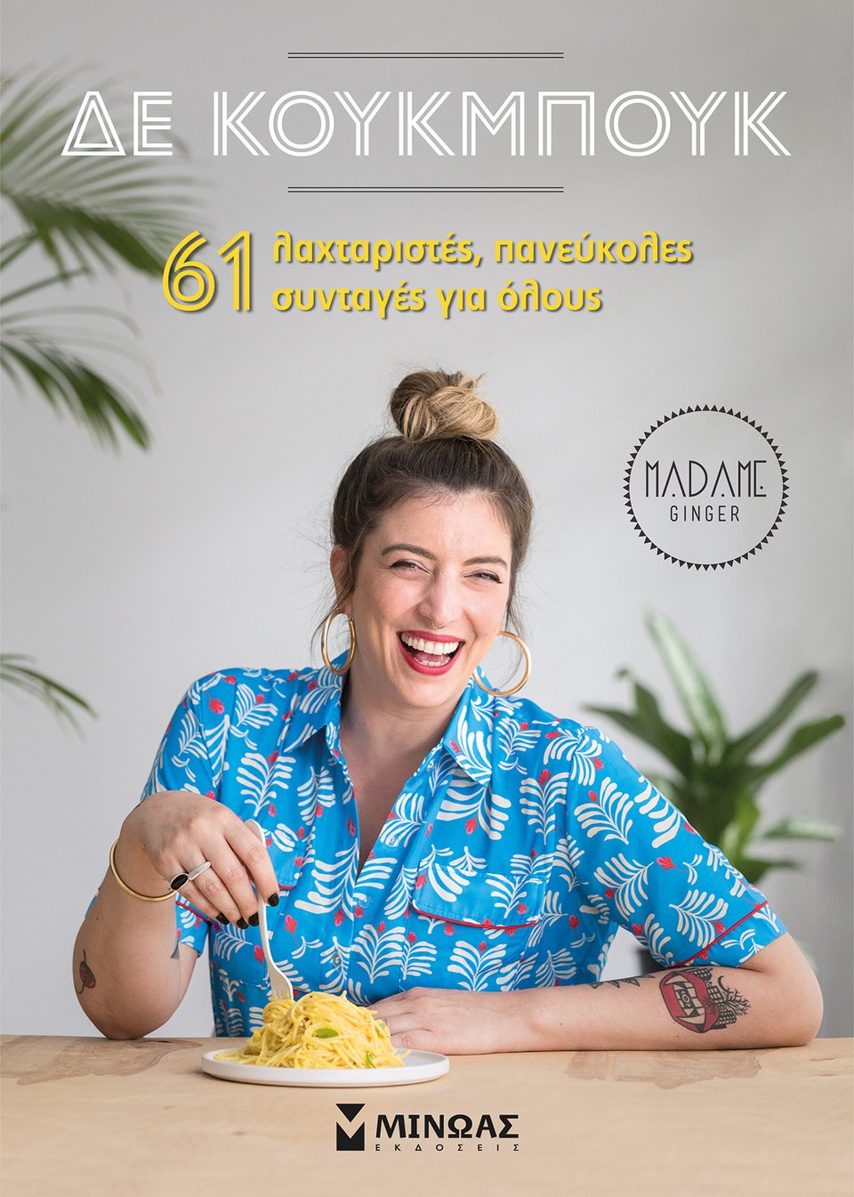 To βιβλίο της Madame Ginger με 61 συνταγές για όλους κυκλοφορεί από τις εκδόσεις Μίνωας.