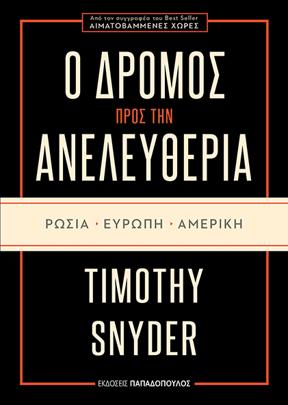 Ο δρόμος προς την ανελευθερία Timothy Snyder
