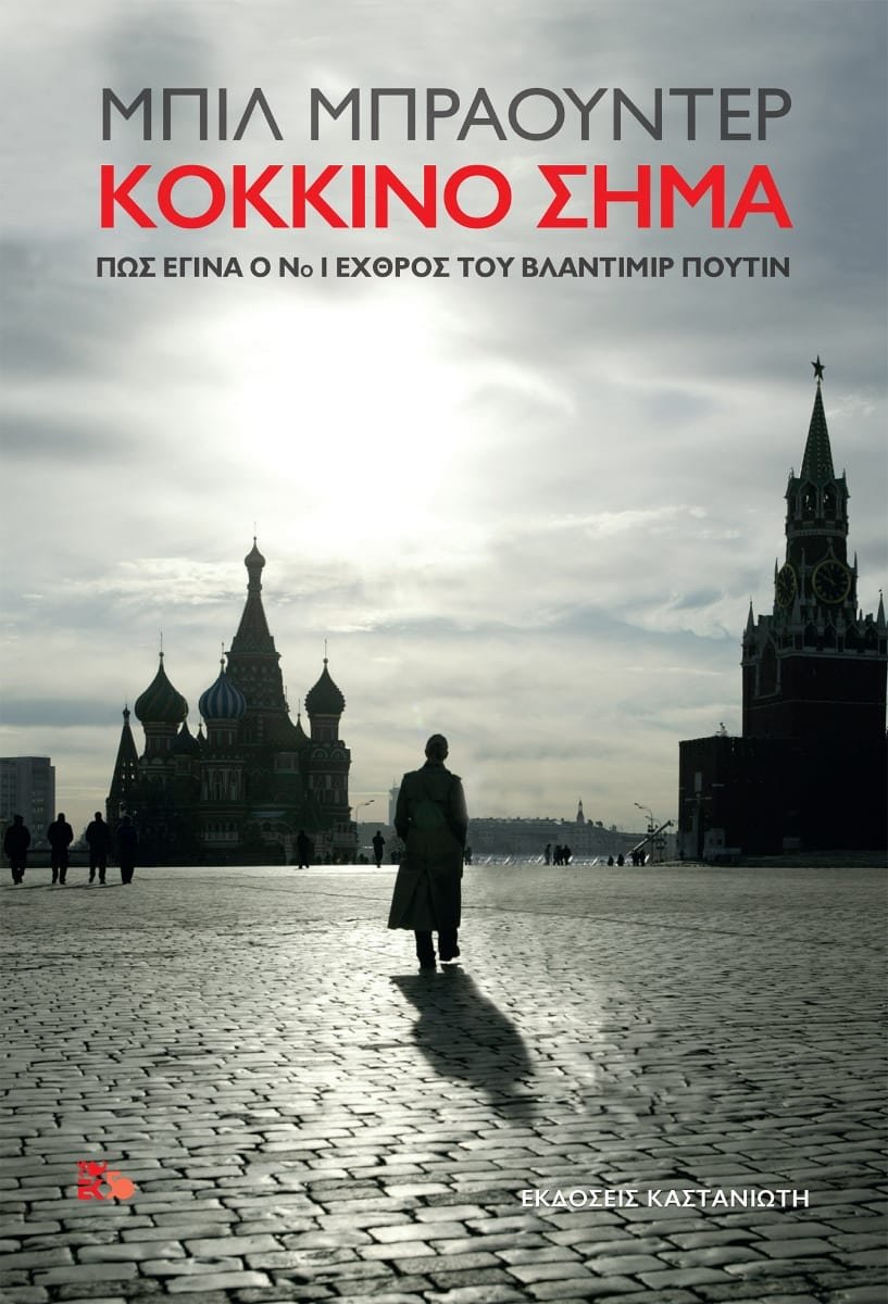 Κόκκινο σήμα Μπιλ Μπράουντερ