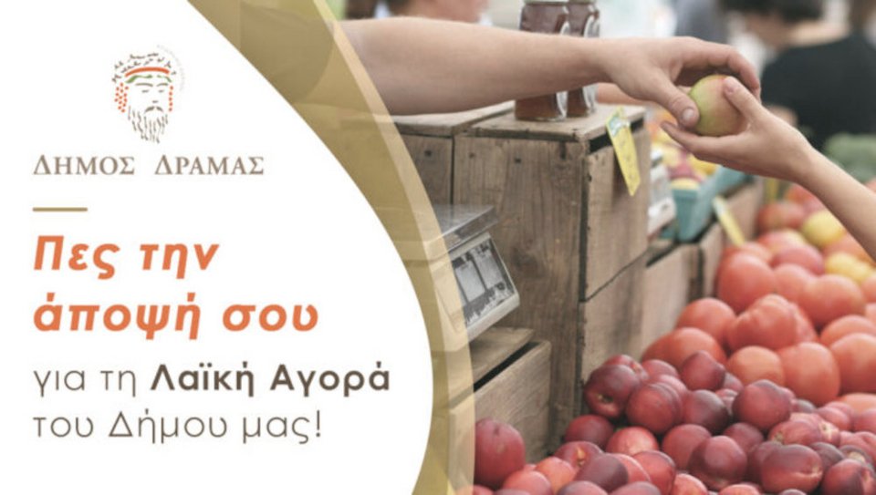 O Δήμος Δράμας ζητάει την άποψη των πολιτών του νομού, σχετικά με την λαϊκή αγορά της πόλης