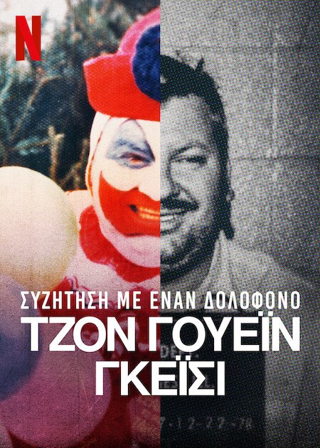 Συζήτηση με έναν Δολοφόνο: Τζον Γουέιν Γκέισι, το νέο ντοκιμαντέρ του Netflix