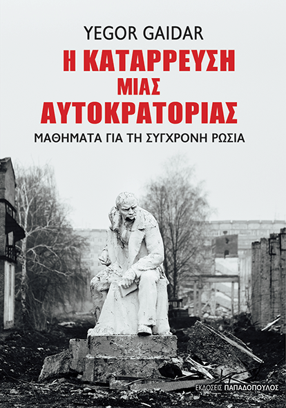 Η κατάρρευση μιας αυτοκρατορίας Yegor Gaidar