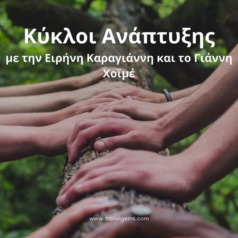 retreat Αυτογνωσίας με τίτλο «Κύκλοι Ανάπτυξης»