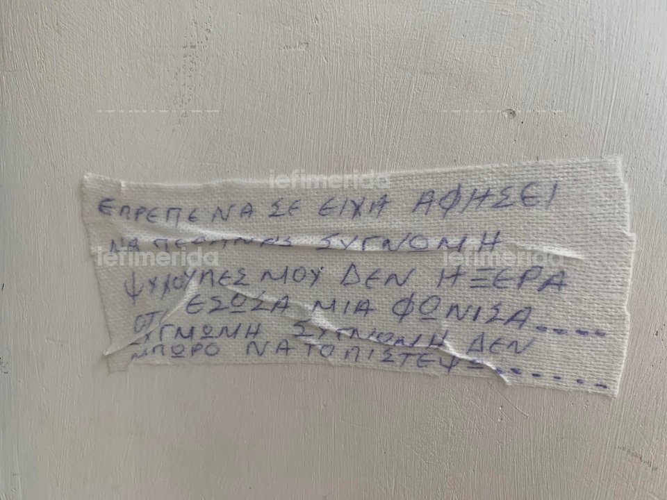 Το μήνυμα στην πόρτα της Ρούλας Πισπιρίγκου