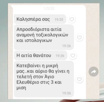 Τα μηνύματα που έστελνε η Ρούλα Πισπιρίγκου στους γιατρούς