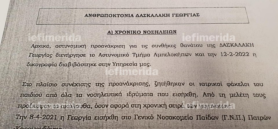 χρονικό των νοσηλειών της