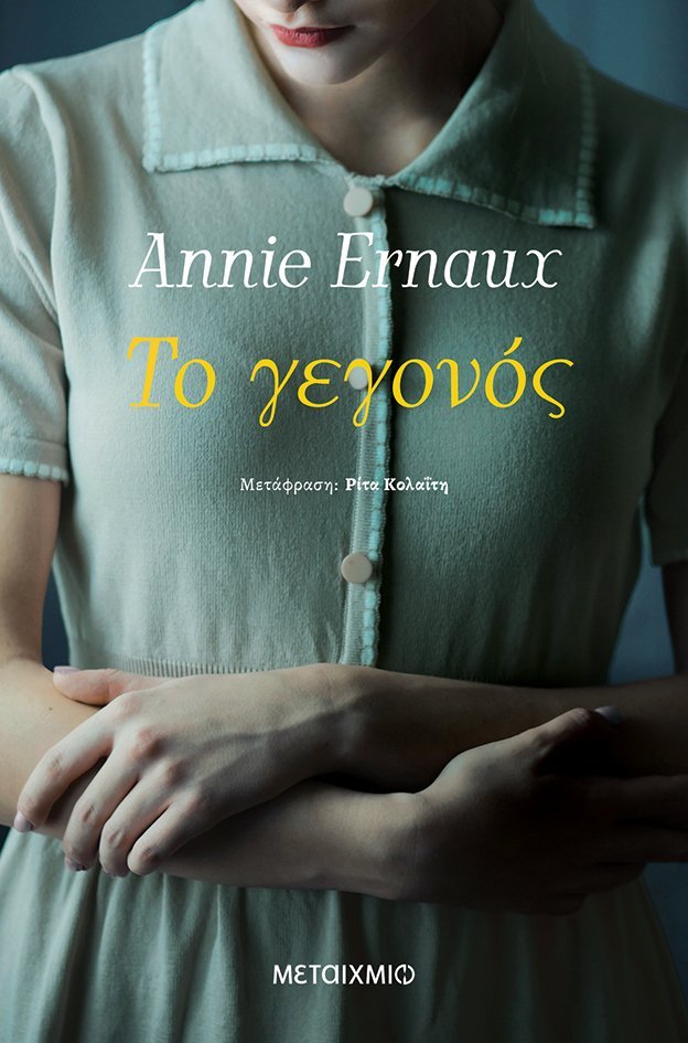 Το βιβλίο της Ανί Ερνό (Annie Ernaux) κυκλοφόρησε στα ελληνικά από τις εκδόσεις Μεταίχμιο.