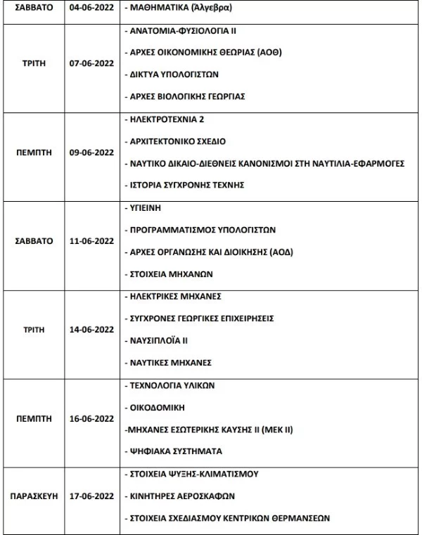 Το πρόγραμμα των Πανελληνίων 2022 για τα ΕΠΑΛ