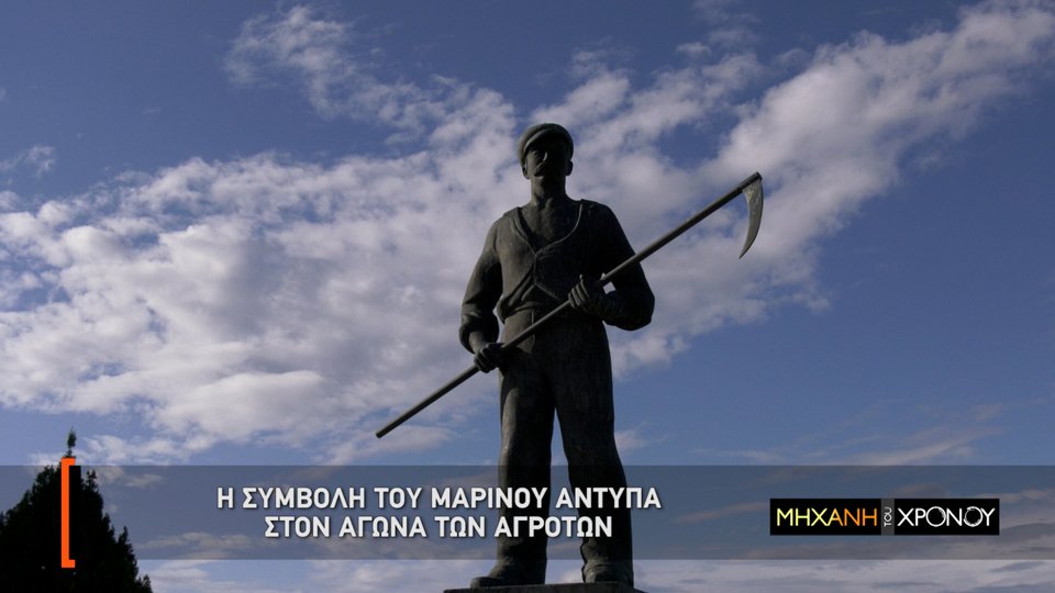 Η συμβολή του Μαρίνου Αντύπα στον αγώνα των αγροτών