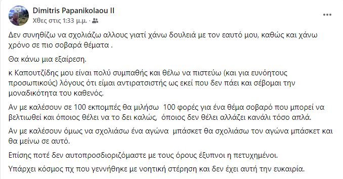 H ανάρτηση του Δημήτρη Παπανικολάου