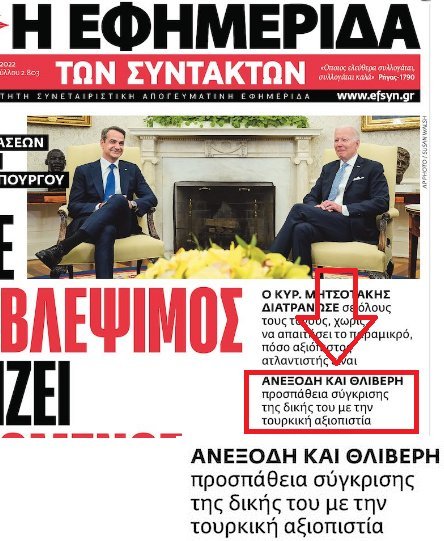 Το σημείο στο πρωτοσέλιδο όπου γίνεται λόγος για «τουρκική αξιοπιστία»
