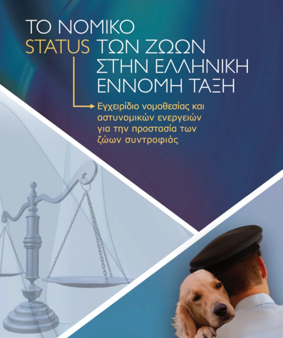 Το σύγγραμα του Νικόλαου Χρυσάκη που μοιράστηκε δωρεάν στους αστυνομικούς, το οποίο σύντομα θα επικαιροποιηθεί με τις πρόσφατες αλλαγές στη νομοθεσία, που προβλέπουν σημαντική αυστηροποίηση των ποινών