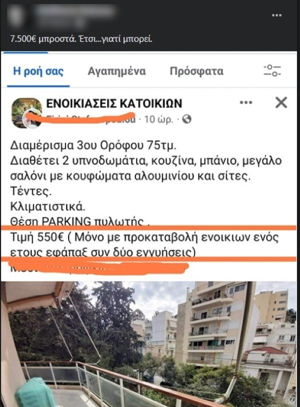ανάρτηση αγγελίας στον Ξεσπιτόγατος για τα ενοίκια