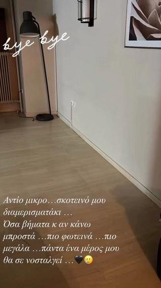 Η Κατερίνα Καινούργιου αποχαιρετάει το παλιό της σπίτι