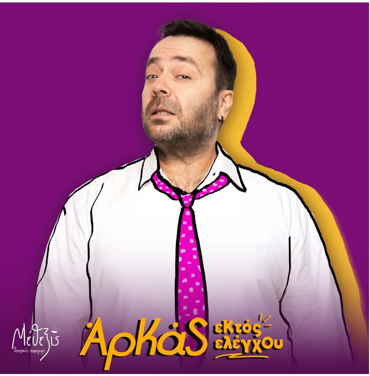 Εκτός Ελέγχου του Αρκά, σε περιοδεία στην Ελλάδα οι ηθοποιοί