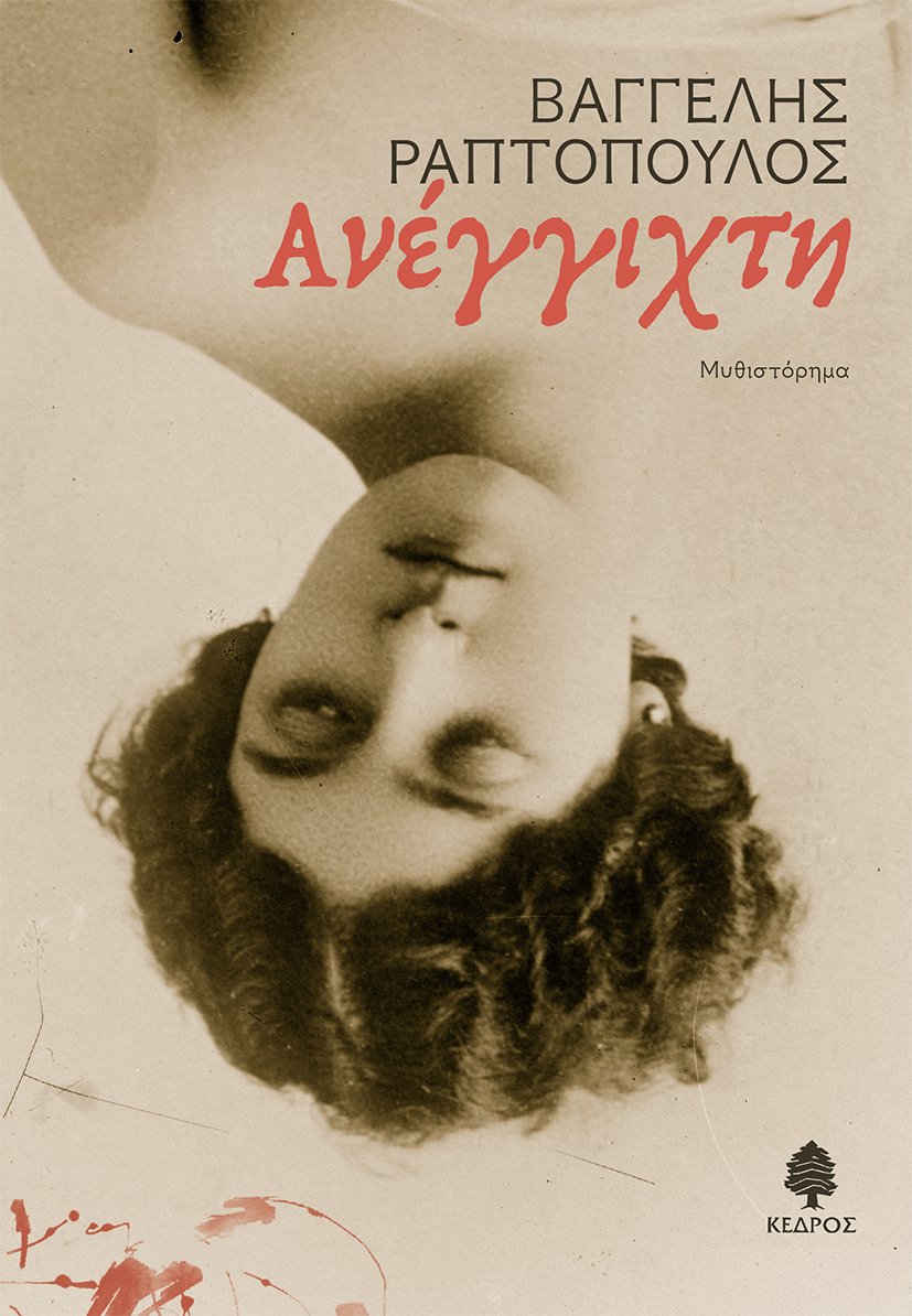 Το μυθιστόρημα «Ανέγγιχτη» του Βαγγέλη Ραπτόπουλου κυκλοφορεί από τις εκδόσεις Κέδρος.
