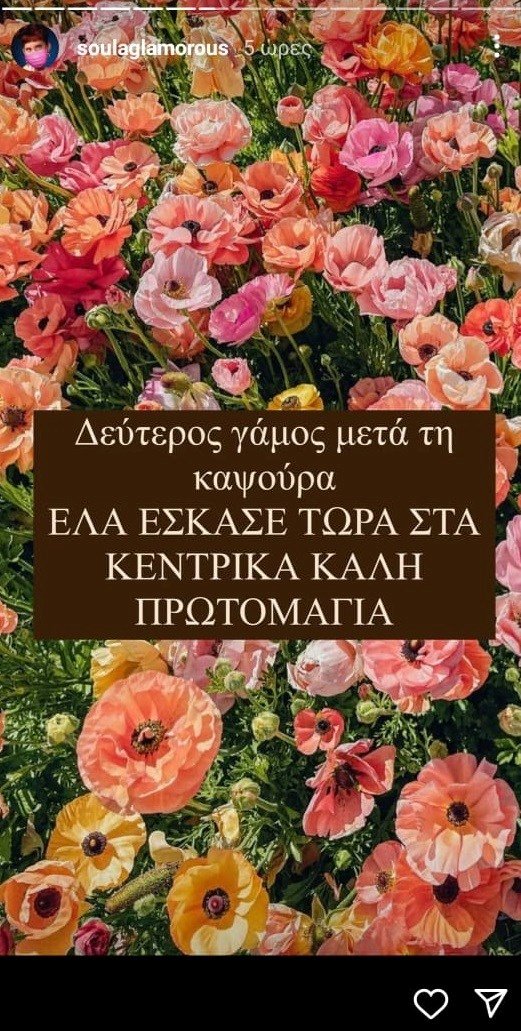Η Soula Glamorous προαναγγέλλει τον γάμο Δέσποινας Βανδή και Βασίλη Μπισμπίκη
