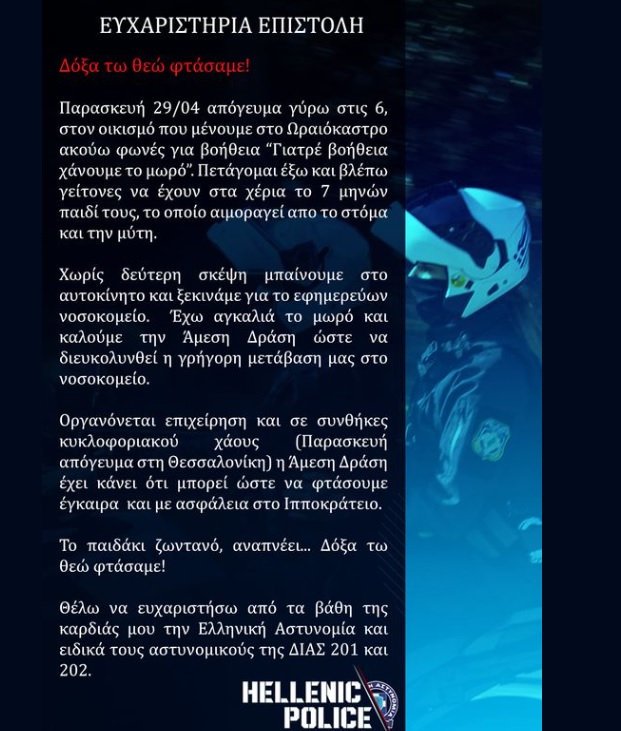 Θεσσαλονίκη, ευχαριστήρια επιστολή στην ΔΙΑΣ