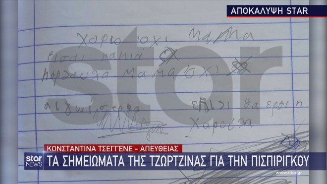 σημείωμα που έγραψε η Τζωρτζίνα