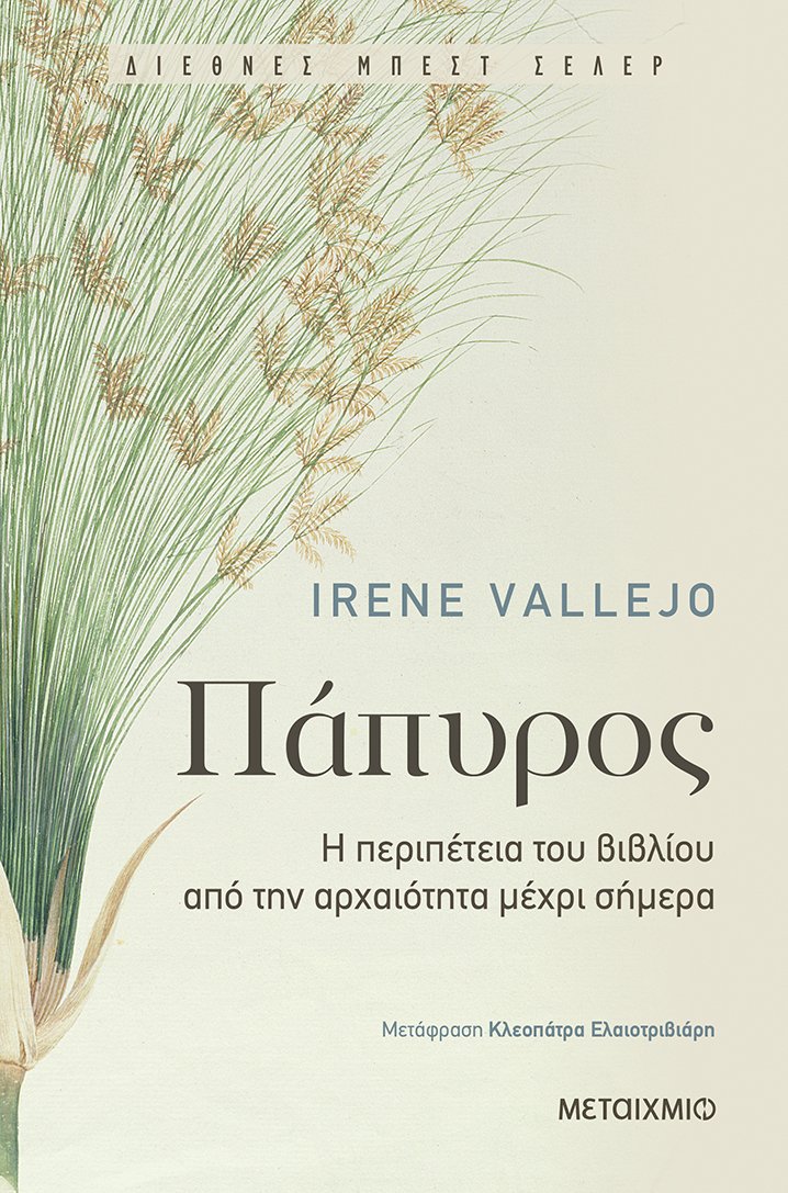 Το βιβλίο «Πάπυρος» που κυκλοφόρησε πρόσφατα στα ελληνικά από τις εκδόσεις Μεταίχμιο, μεταφράζεται σε 30 χώρες και έχει γίνει εκδοτικό φαινόμενο.