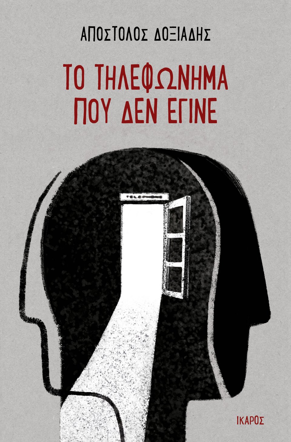 Το εξώφυλλο του αυτοβιογραφικού μυθιστορήματος «Το τηλεφώνημα που δεν έγινε», του Απόστολου Δοξιάδη (Εκδ. Ίκαρος)