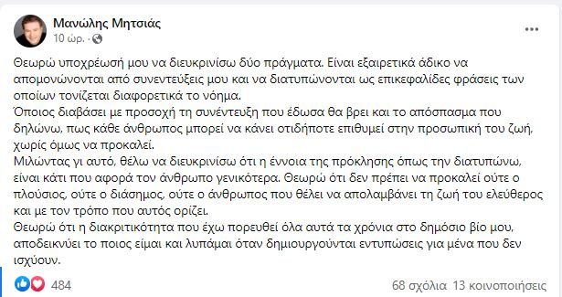 Οι διευκρινίσεις του Μανώλη Μητσιά για τη δήλωσή του για τους ομοφυλόφιλους