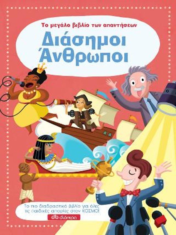 παιδικά βιβλία διάσημοι άνθρωποι