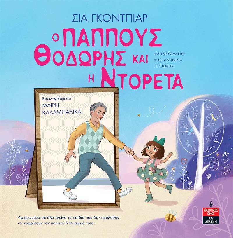 παιδικά βιβλία παππούς Θοδωρής και Ντορέτα