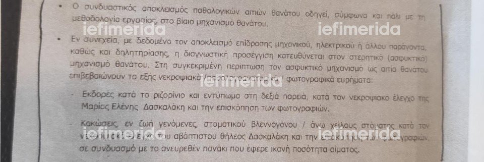 Το ιατροδικαστικό πόρισμα για το θάνατο της Μαλένας και της Ιριδας