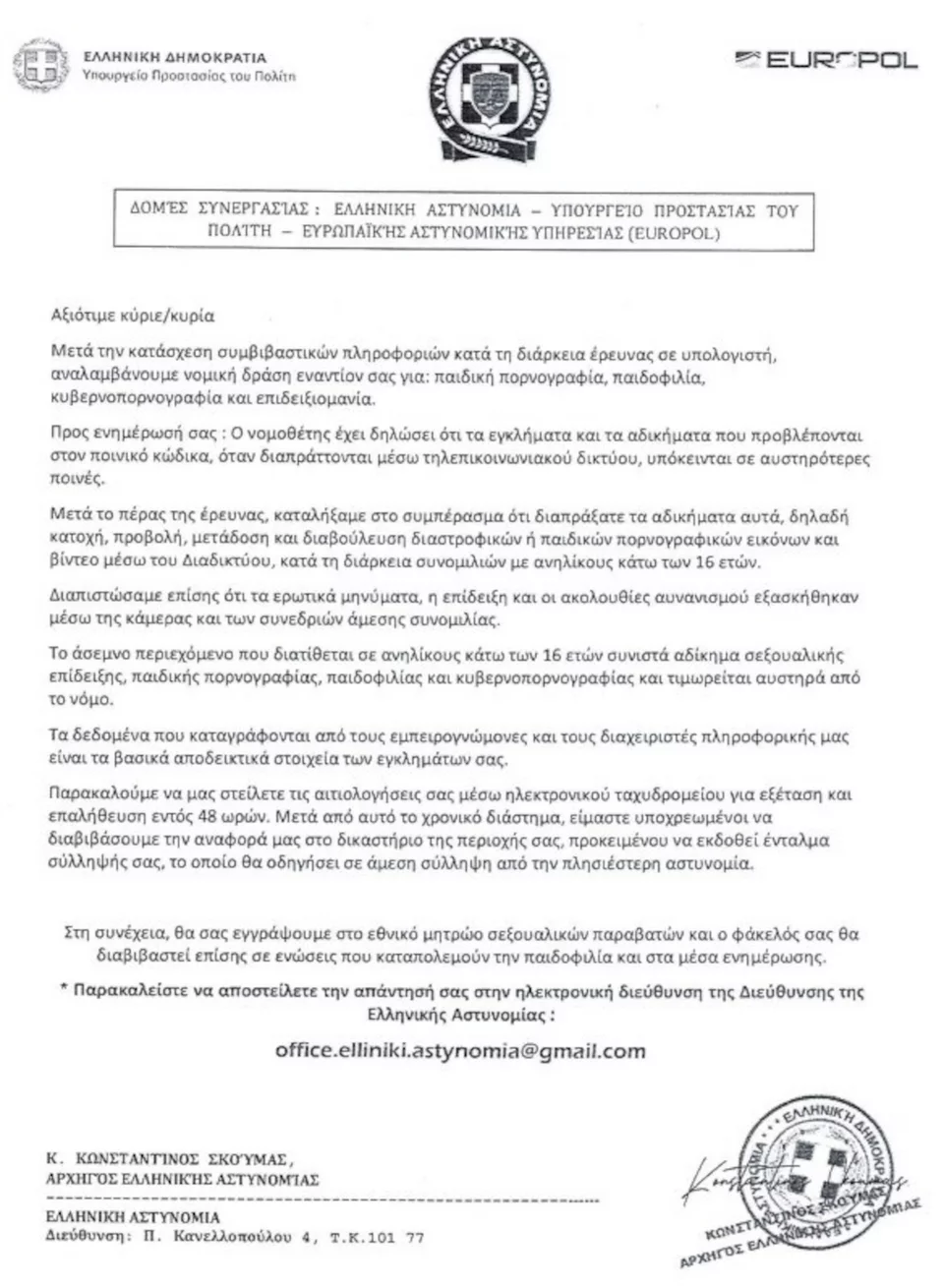 Προσοχή! Αυτό είναι το email απατεώνων με πλαστή επιστολή του Αρχηγού της Ελληνικής Αστυνομίας! 2 Προσοχή! Αυτό είναι το email απατεώνων με πλαστή επιστολή του Αρχηγού της Ελληνικής Αστυνομίας!